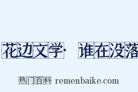 花边文学·谁在没落是什么意思的图片